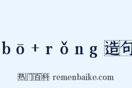 bō+rǒng造句是什么意思的图片